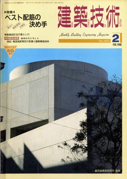 建築技術 1990年2月号 #465 ベスト配筋の決め手