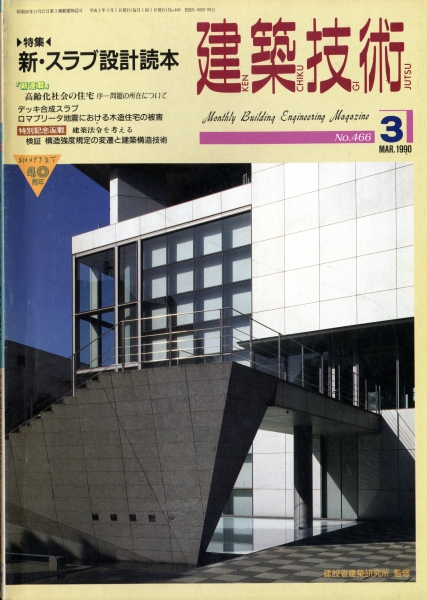 建築技術 1990年3月号 #466 新・スラブ設計読本