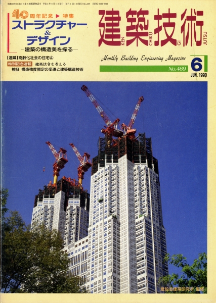 建築技術 1990年6月号 #469 ストラクチャー＆デザイン-建築の構造美を探る-