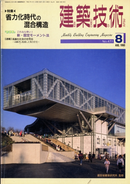 建築技術 1990年8月号 #471 省力化時代の混合構造