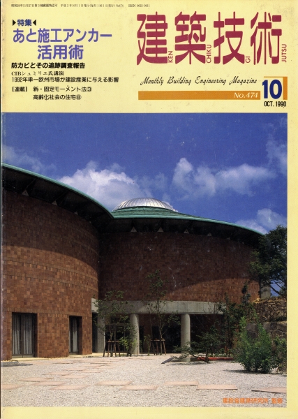 建築技術 1990年10月号 #474 あと施工アンカー活用術