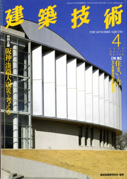 建築技術 1995年4月号 #540 住まいと音 RC系集合住宅の音環境