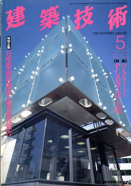 建築技術 1995年5月号 #541 コンクリートのPCa化手法の実際