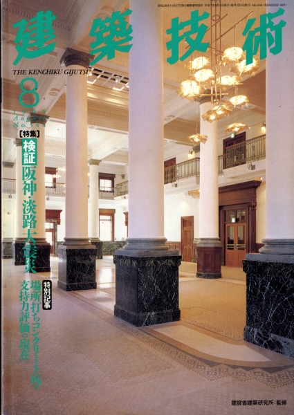 建築技術 1995年8月号 #544 検証阪神・淡路大震災