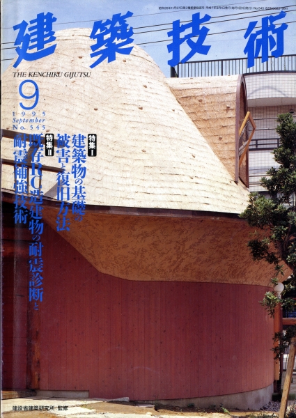 建築技術 1995年9月号 #545 建築物の基礎の被害と復旧方法