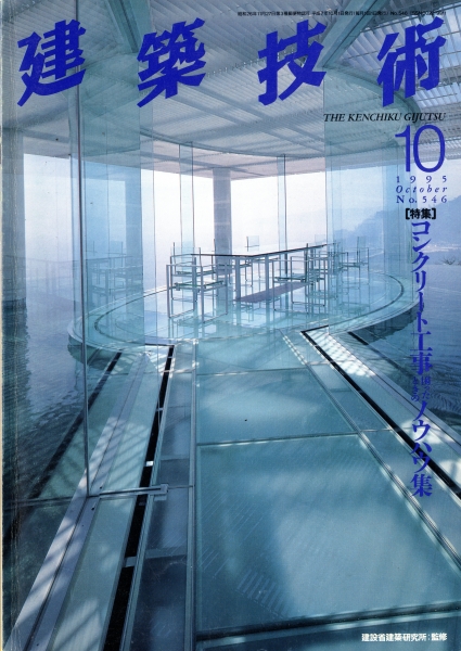 建築技術 1995年10月号 #546 コンクリート工事困ったときのノウハウ集