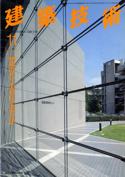 建築技術 1995年11月号 #547 新時代の木造住宅設計法