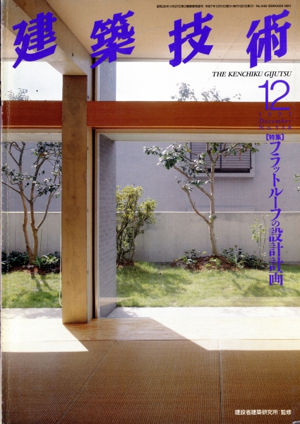 建築技術 1995年12月号 #548 フラットルーフの設計計画