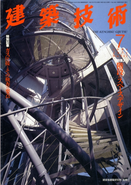 建築技術 1995年7月号 #543 階段のスペースデザイン