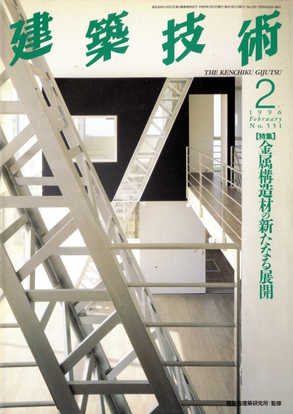 建築技術 1996年2月号 #551 金属構造材の新たなる展開