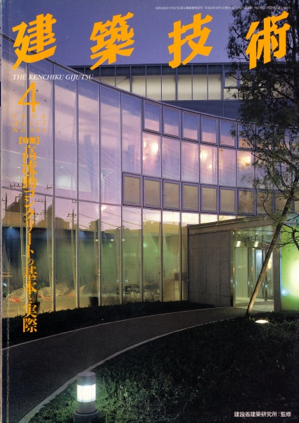 建築技術 1996年4月号 #553 高流動コンクリートの基本と実際