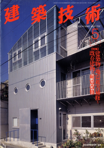 建築技術 1996年5月号 #554 建築物の地震被害補修と既存建物の耐震改修