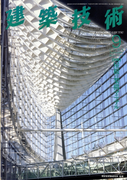 建築技術 1996年9月号 #558 屋根の架構マニュアル
