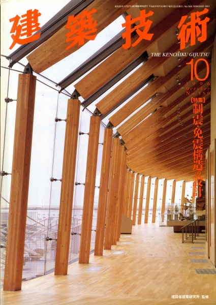 建築技術 1996年10月号 #559 制震・免震構造の設計