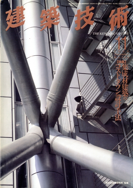建築技術 1996年11月号 #560 集成材建築のコストダウン設計手法