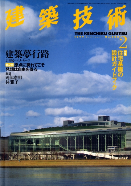 建築技術 1999年2月号 #588 住宅基礎の設計ガイドブック