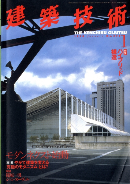 建築技術 1998年1月号 #575 ハイブリッド構造