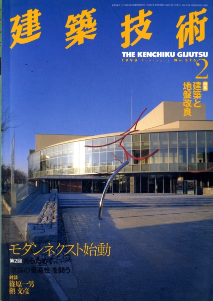 建築技術 1998年2月号 #576 建築と地盤改良