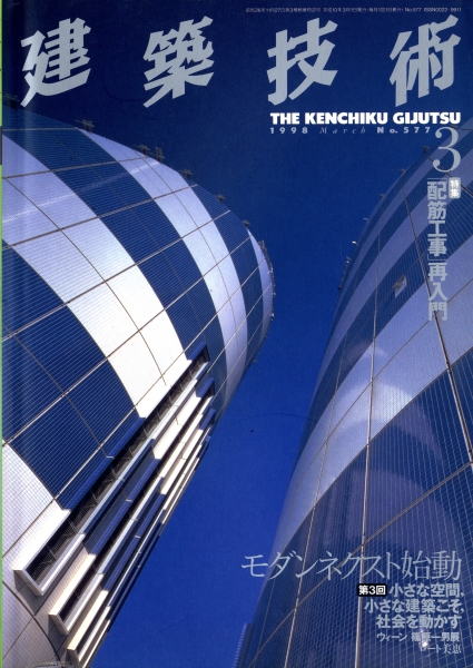 建築技術 1998年3月号 #577 「配筋工事」再入門