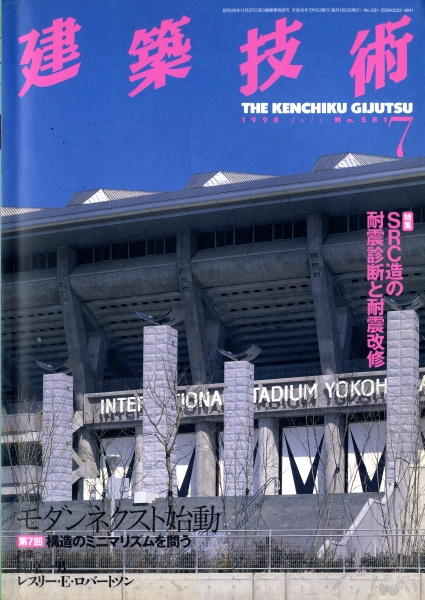 建築技術 1998年7月号 #581 SRC造の耐震診断と耐震改修