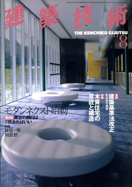 建築技術 1998年8月号 #582 木質住宅の意匠と構造