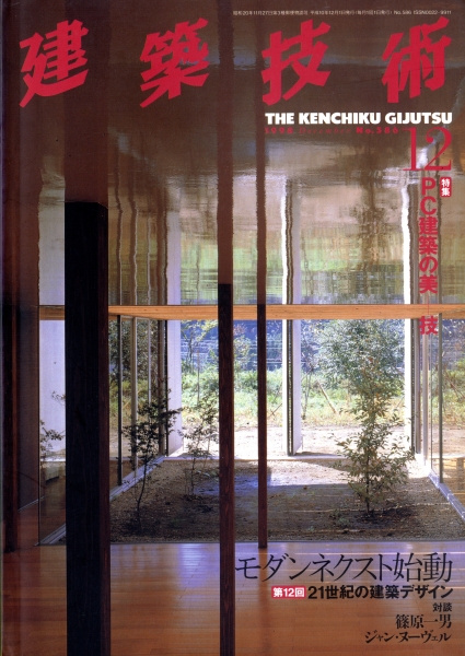 建築技術 1998年12月号 #586 PC建築の美技