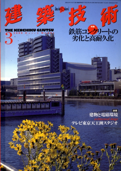 建築技術 2000年3月号 #601 鉄筋コンクリートの劣化と高耐久化