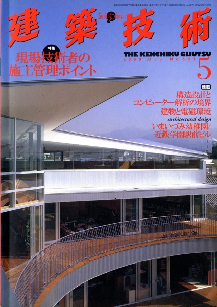 建築技術 2000年5月号 #603 現場技術者の施工管理ポイント