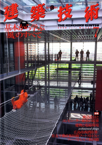 建築技術 2000年7月号 #605 基本から学ぶ「風」のすべて