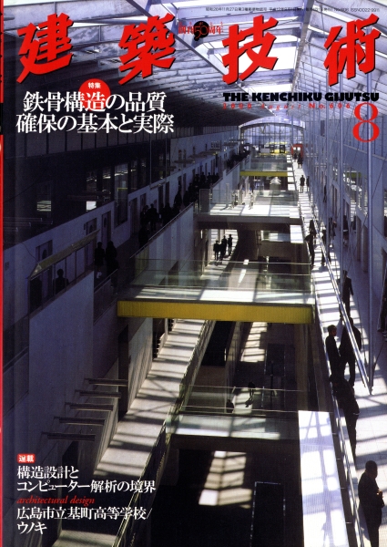 建築技術 2000年8月号 #606 鉄骨構造の品質確保の基本と実際