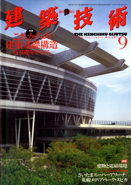建築技術 2000年9月号 #607 これからの建築基礎構造-杭基礎を中心に-