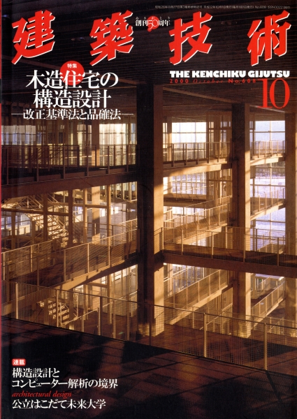 建築技術 2000年10月号 #608 木造住宅の構造設計-改正基準法と品確法-