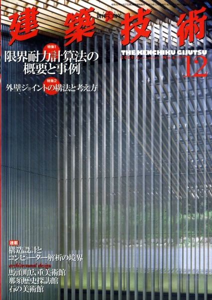 建築技術 2000年12月号 #610 限界耐力計算法の概要と事例