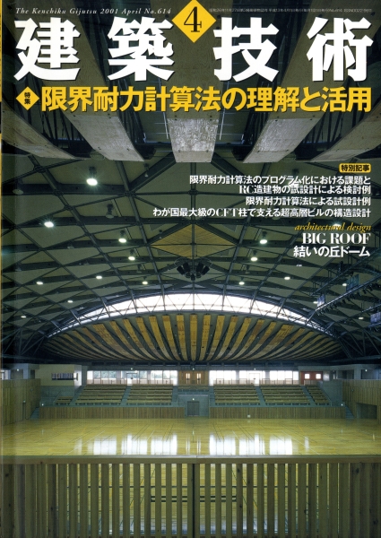 建築技術 2001年4月号 #614 限界耐力計算法の理解と活用