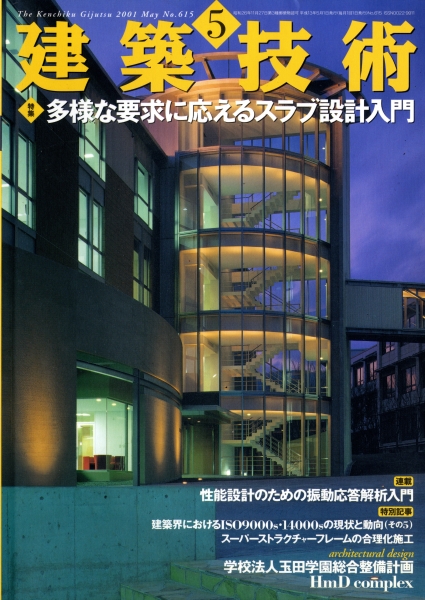 建築技術 2001年5月号 #615 多様な要求に応えるスラブ設計入門