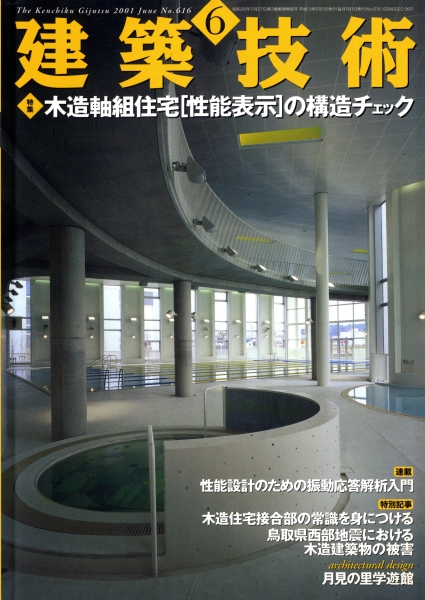 建築技術 2001年6月号 #616 木造軸組住宅「性能表示」の構造チェック