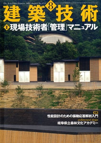 建築技術 2001年8月号 #618 現場技術者「管理」マニュアル