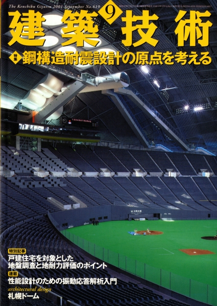 建築技術 2001年9月号 #619 鋼構造耐震設計の原点を考える