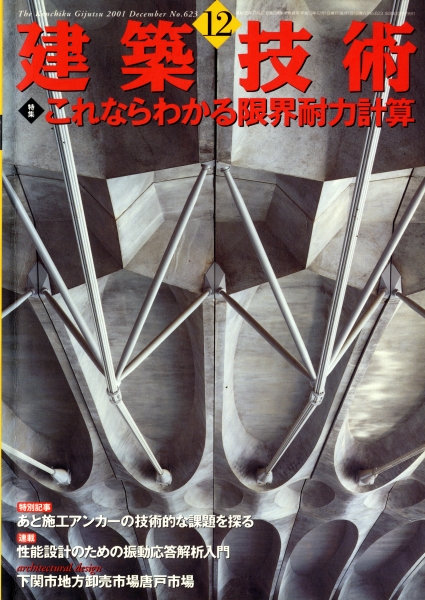 建築技術 2001年12月号 #623 これならわかる限界耐力計算