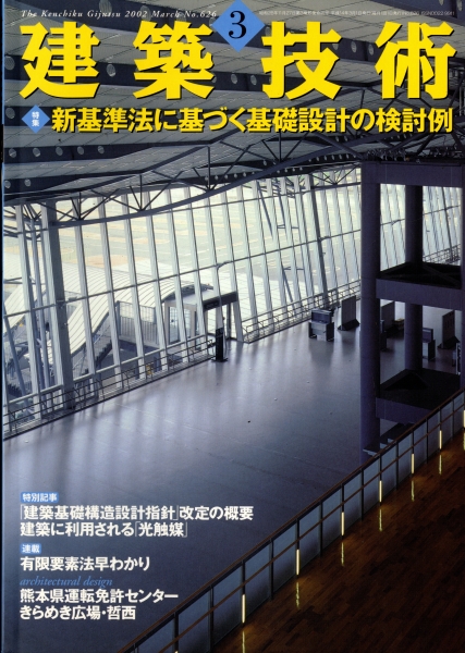 建築技術 2002年3月号 #626 新基準法に基づく基礎設計の検討例