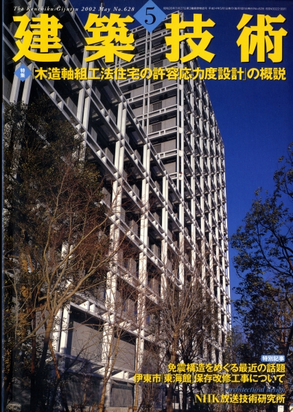 建築技術 2002年5月号 #628 「木造軸組構法住宅の許容応力度設計」の概説