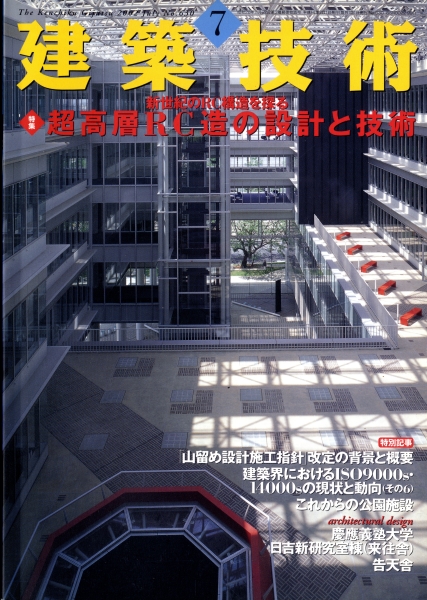 建築技術 2002年7月号 #630 新世紀のRC構造を探る 超高層RC造の設計と技術