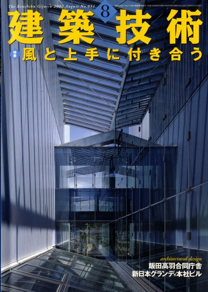 建築技術 2002年8月号 #631 風と上手に付き合う