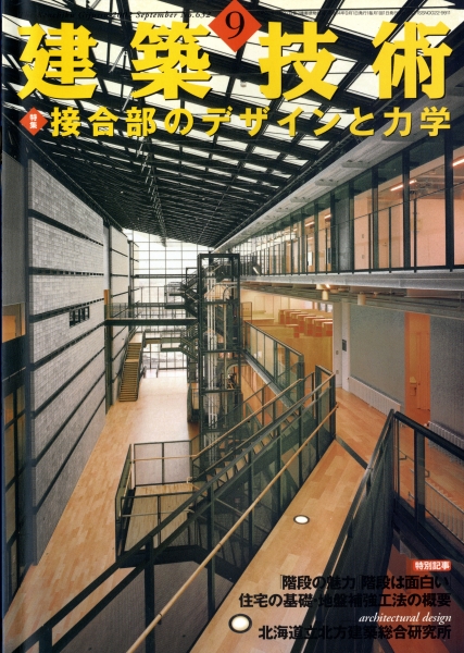 建築技術 2002年9月号 #632 接合部のデザインと力学