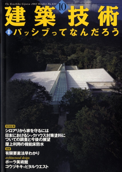 建築技術 2002年10月号 #633 パッシブってなんだろう