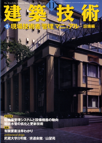 建築技術 2002年11月号 #634 現場技術者「管理」マニュアル-設備編-