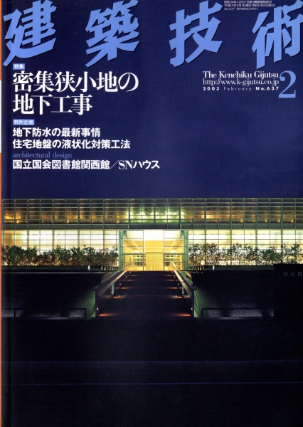 建築技術 2003年2月号 #637 密集狭小地の地下工事