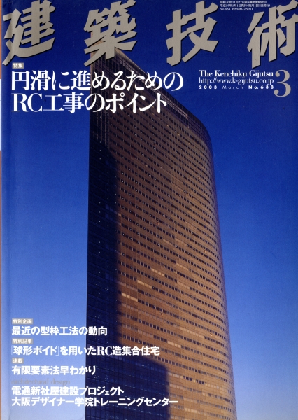 建築技術 2003年3月号 #638 円滑に進めるためのRC工事のポイント