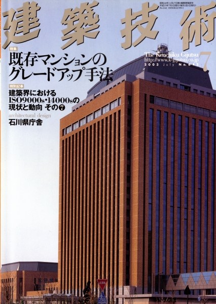 建築技術 2003年7月号 #642 既存マンションのグレードアップ手法