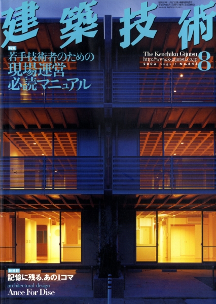 建築技術 2003年8月号 #643 若手技術者のための現場運営必読マニュアル